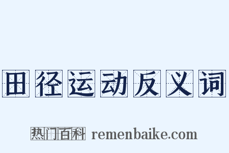 田径运动反义词是什么意思的图片